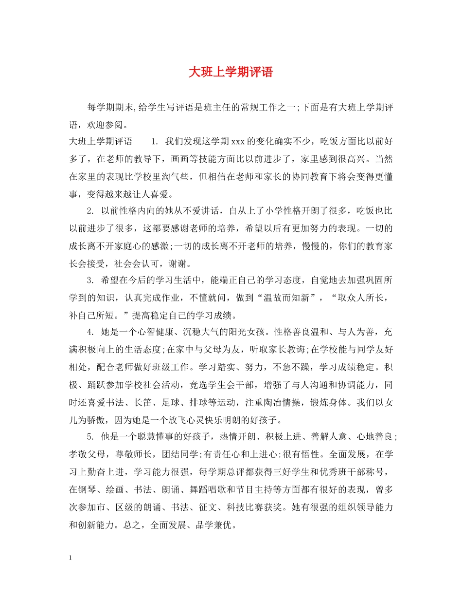 大班上学期评语2 _第1页
