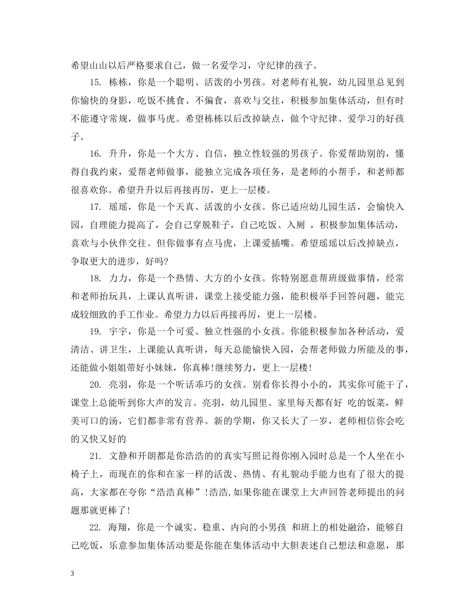 大班上学期精点幼儿评语 _第3页