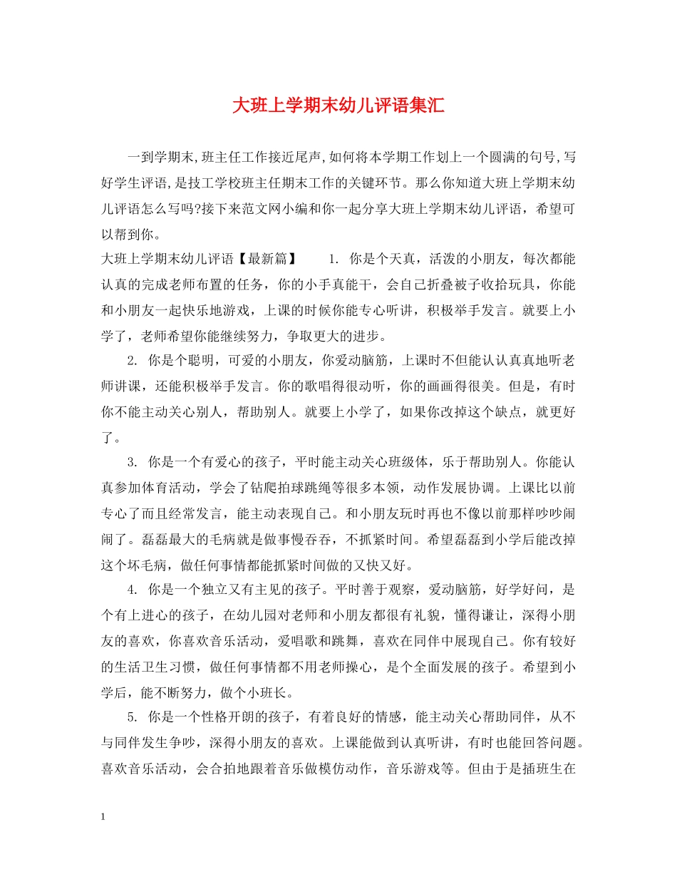 大班上学期末幼儿评语集汇 _第1页