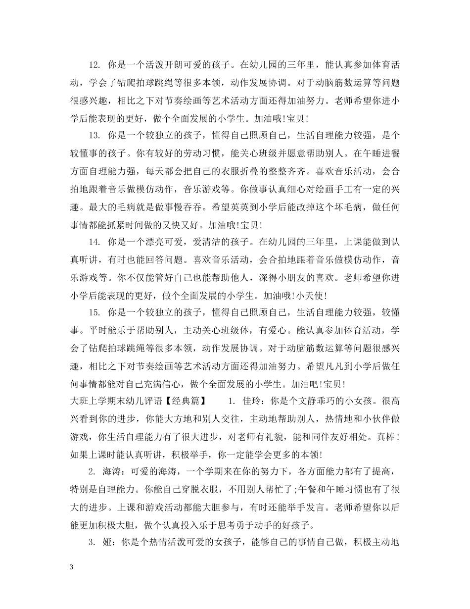 大班上学期末幼儿评语集汇 _第3页