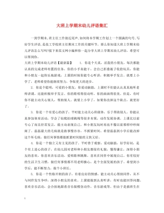 大班上学期末幼儿评语集汇 