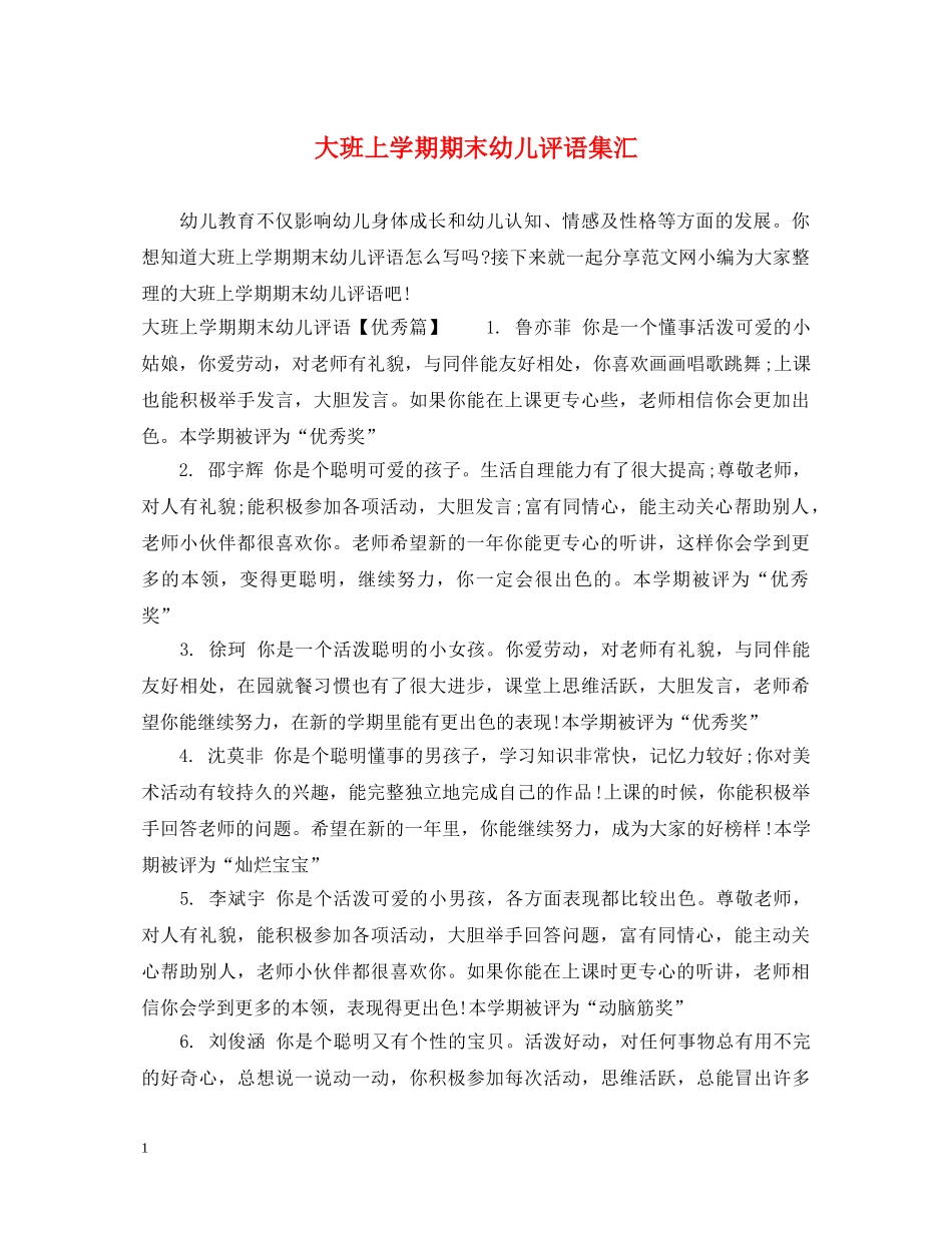 大班上学期期末幼儿评语集汇 _第1页