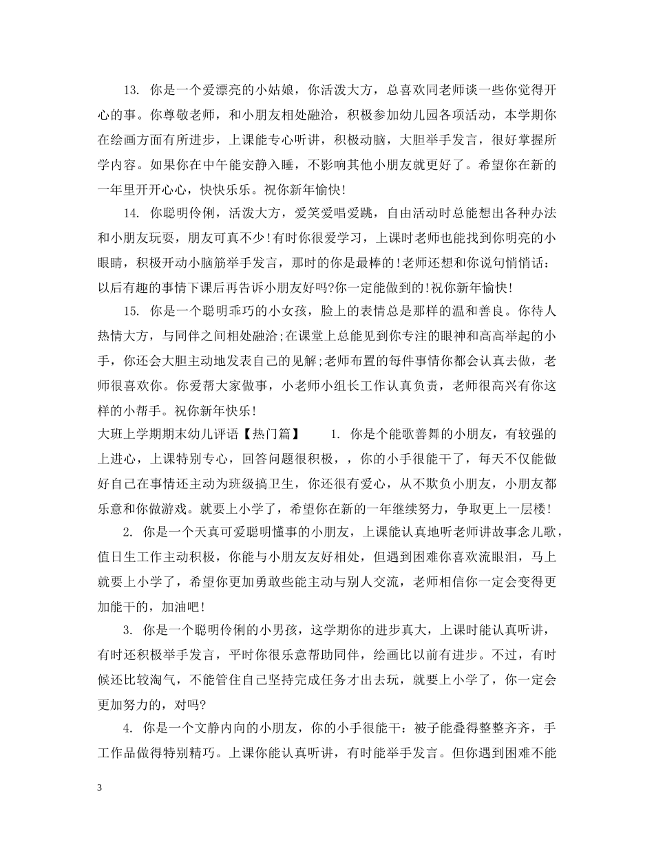 大班上学期期末幼儿评语集汇 _第3页