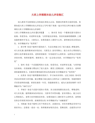 大班上学期期末幼儿评语集汇 