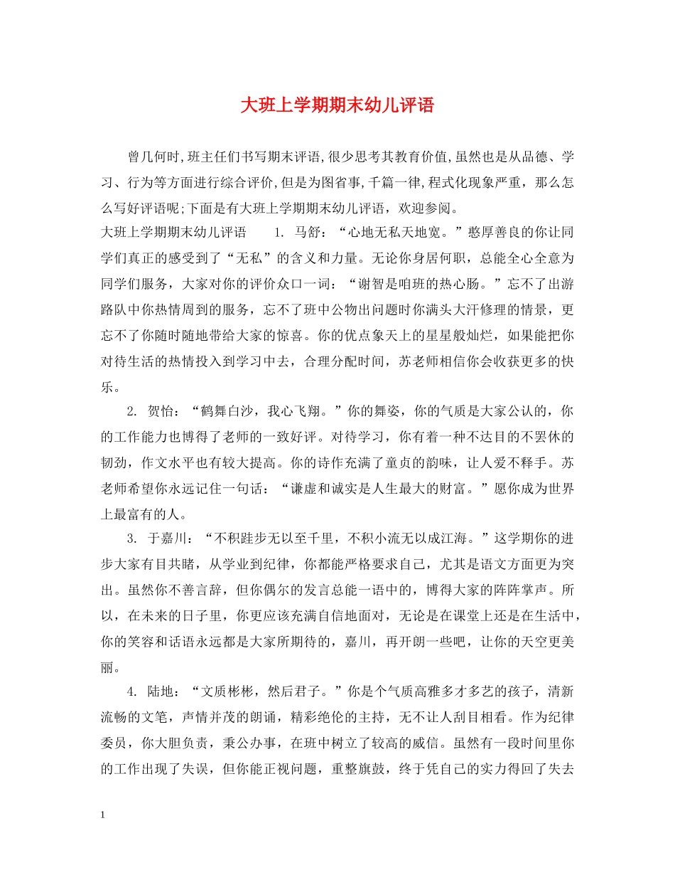 大班上学期期末幼儿评语 _第1页