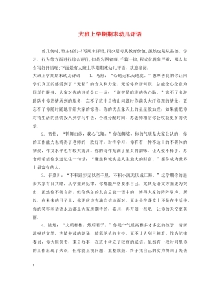 大班上学期期末幼儿评语 