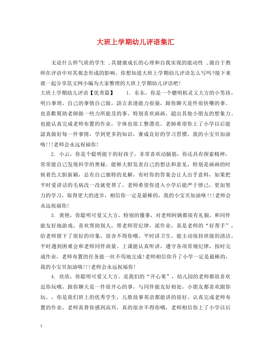 大班上学期幼儿评语集汇 _第1页