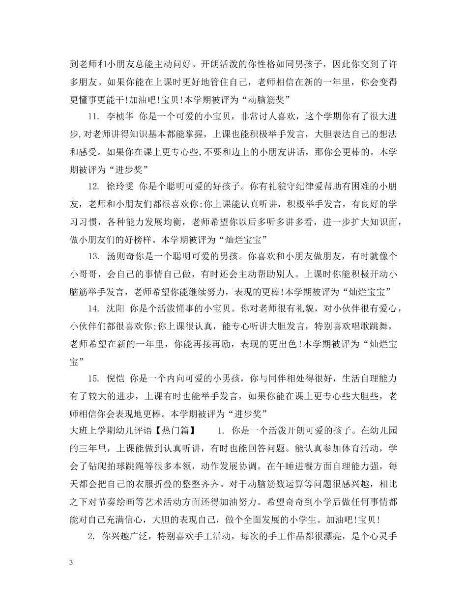 大班上学期幼儿评语集汇 _第3页