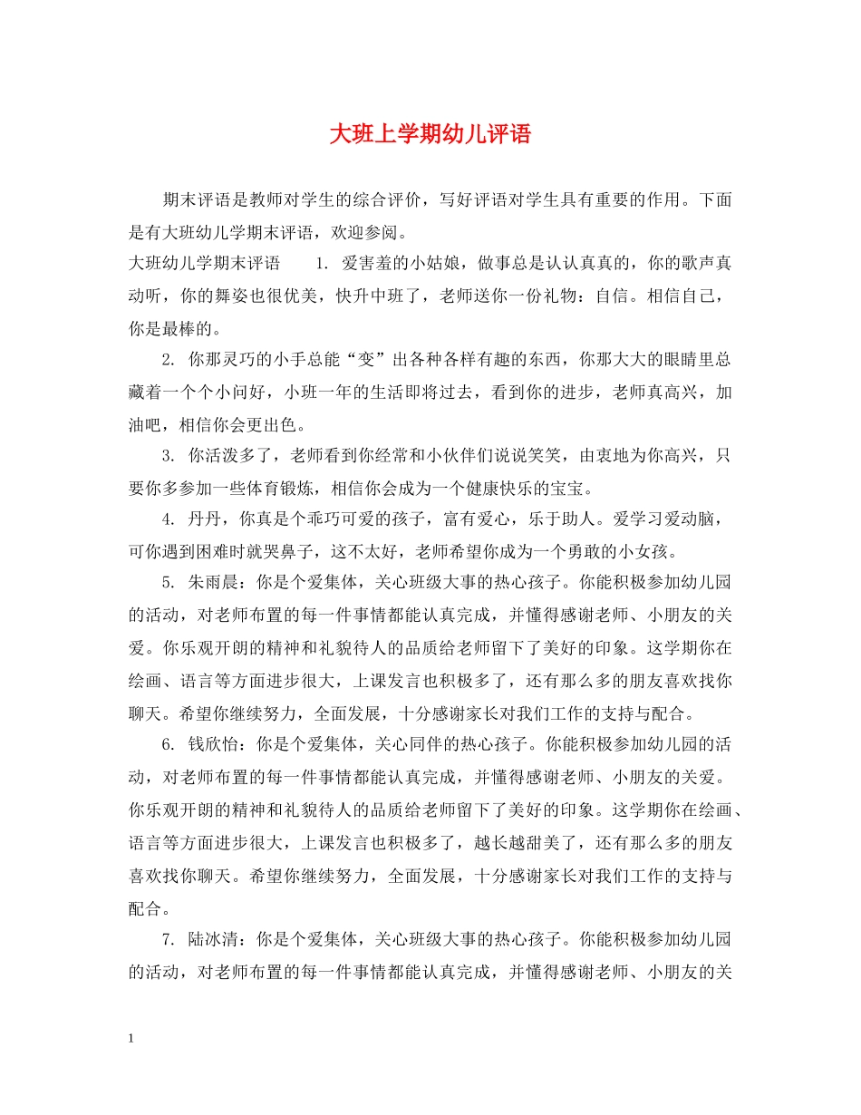 大班上学期幼儿评语2 _第1页
