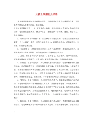 大班上学期幼儿评语2 