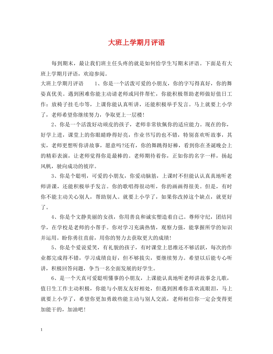 大班上学期月评语 _第1页