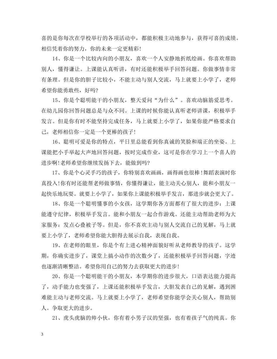 大班上学期月评语 _第3页