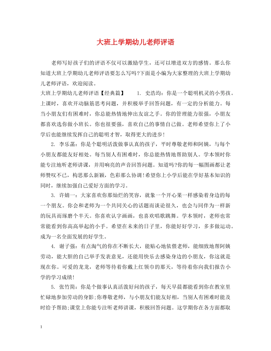 大班上学期幼儿老师评语 _第1页