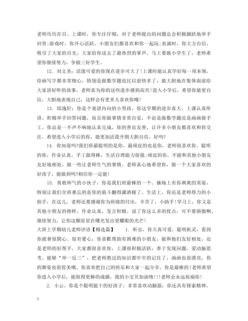 大班上学期幼儿老师评语 _第3页