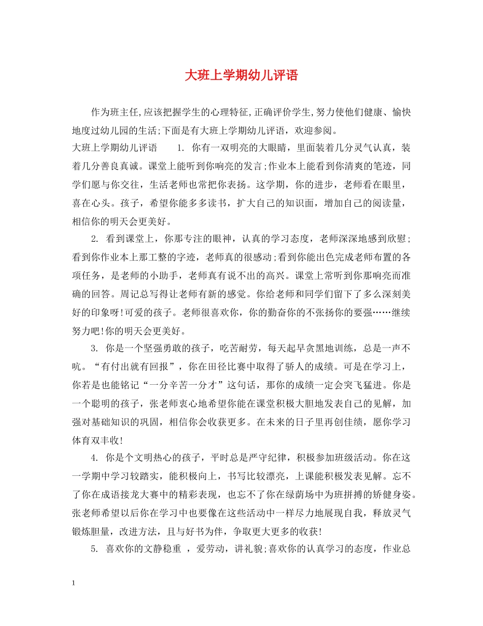 大班上学期幼儿评语 _第1页