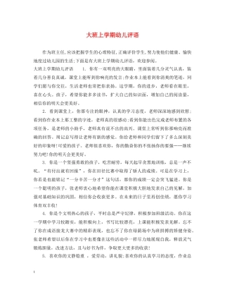 大班上学期幼儿评语 
