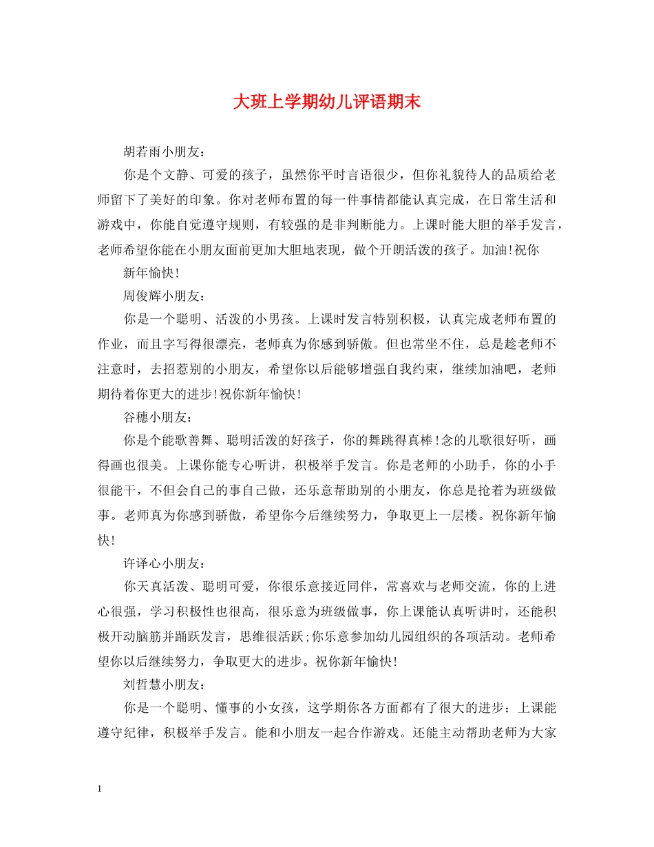 大班上学期幼儿评语期末 _第1页