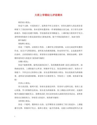 大班上学期幼儿评语期末 