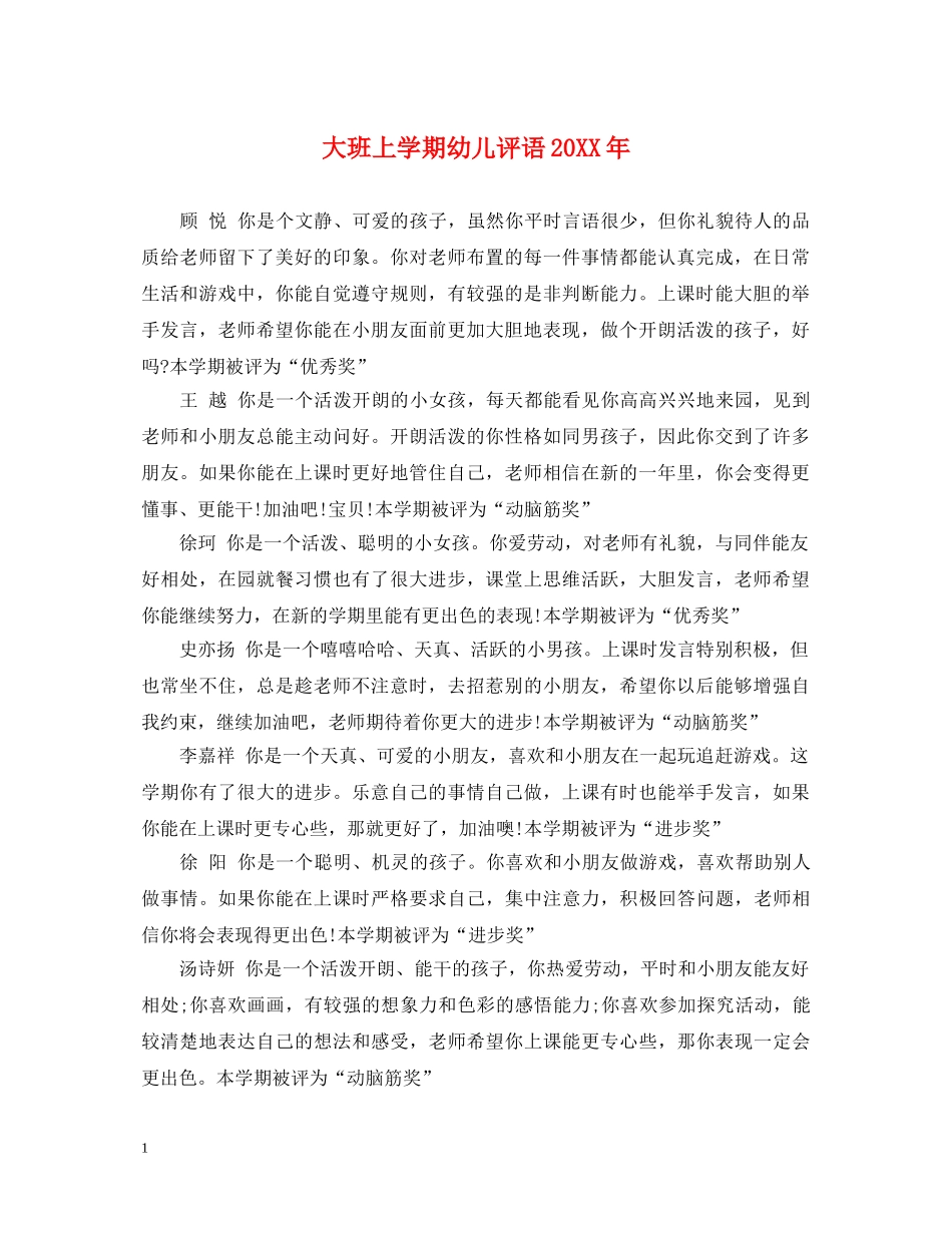 大班上学期幼儿评语20XX年 _第1页