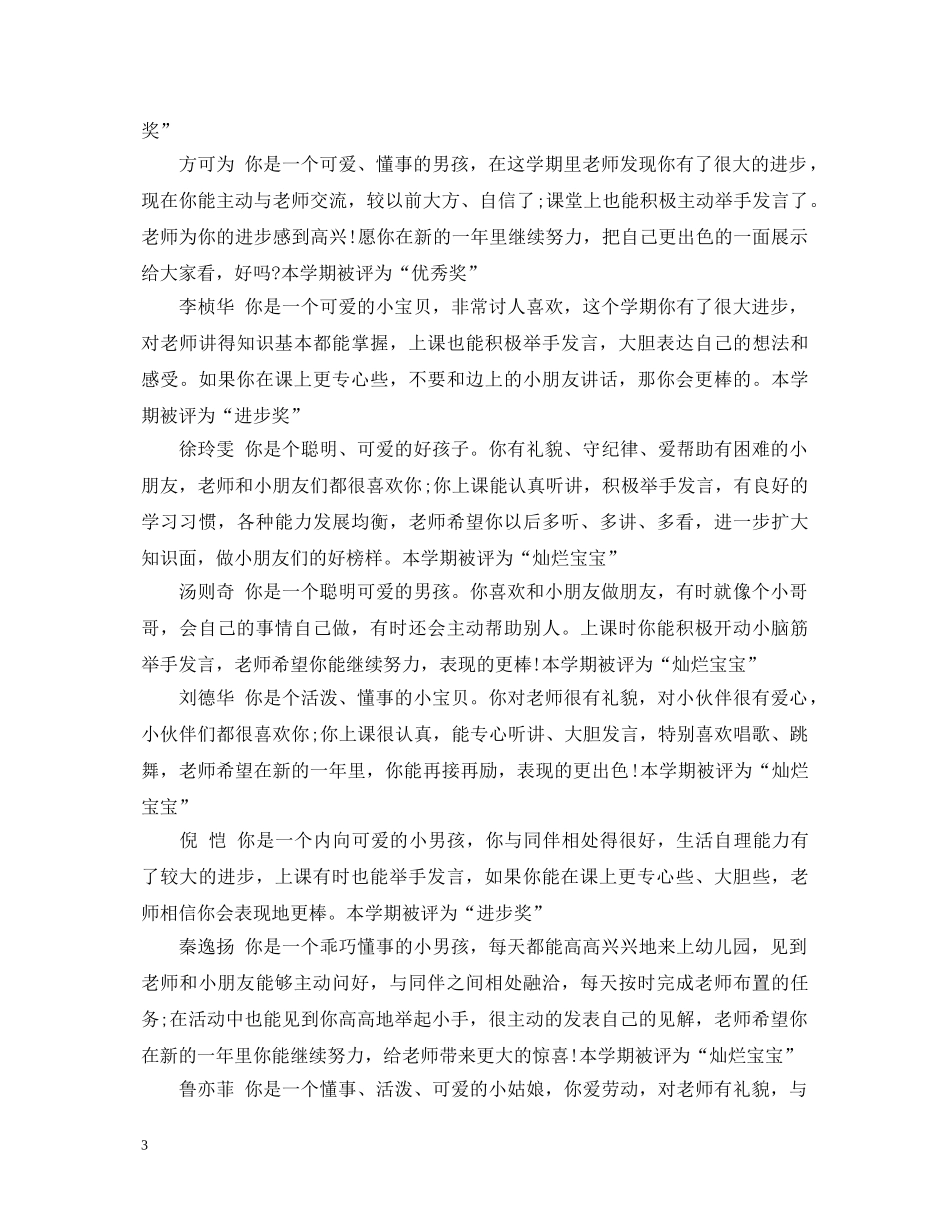 大班上学期幼儿评语20XX年 _第3页