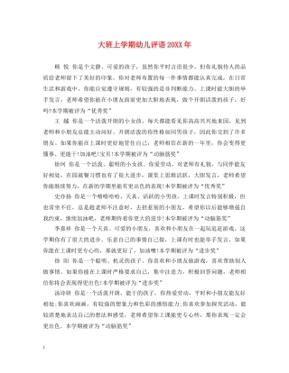 大班上学期幼儿评语20XX年 