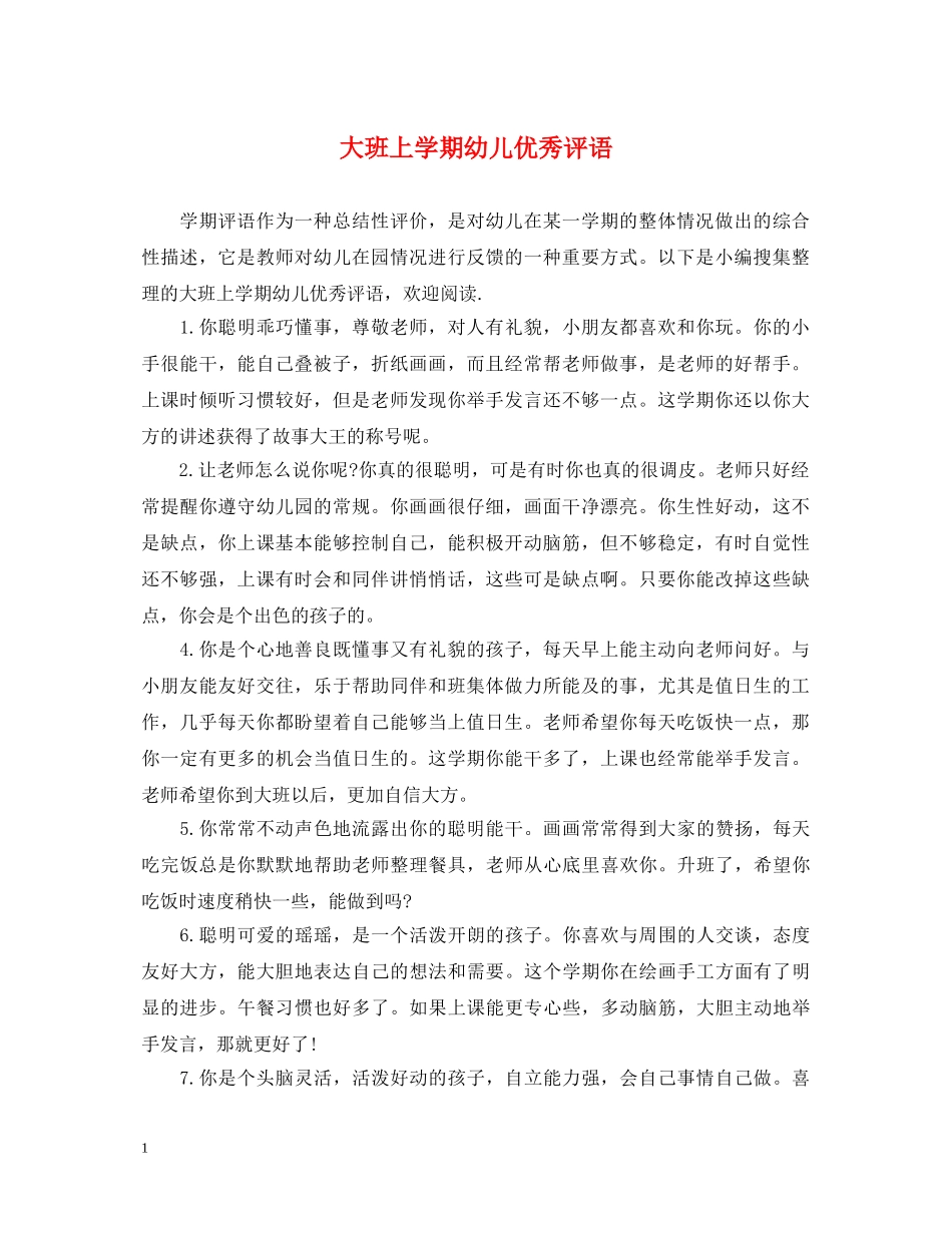 大班上学期幼儿优秀评语2 _第1页