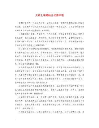 大班上学期幼儿优秀评语2 