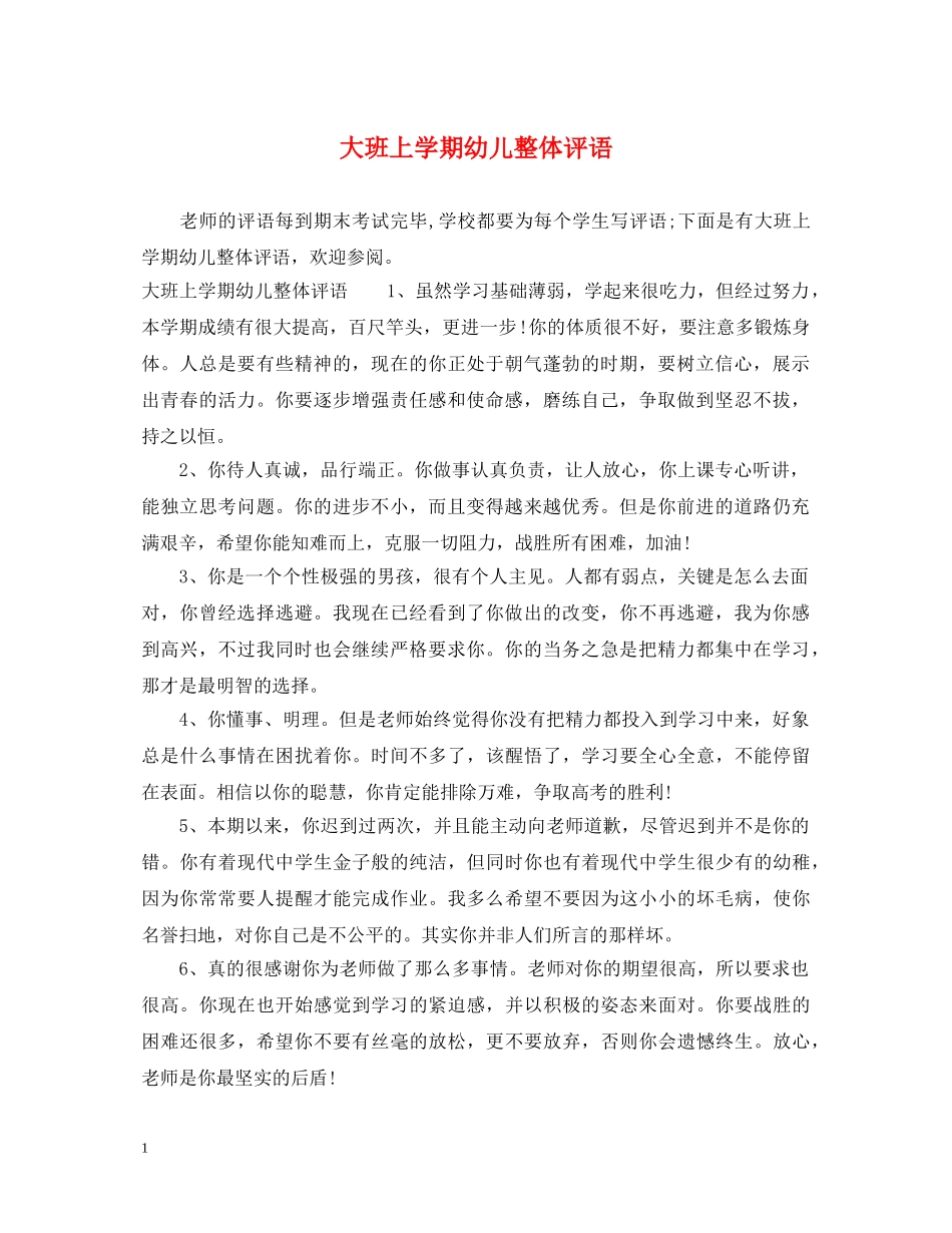 大班上学期幼儿整体评语 _第1页