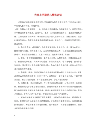 大班上学期幼儿整体评语 