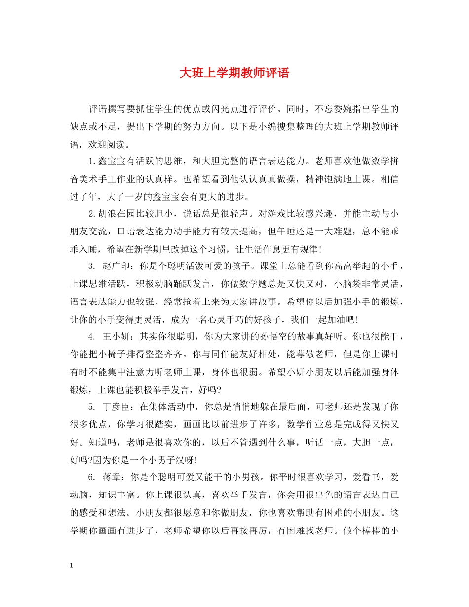 大班上学期教师评语 _第1页