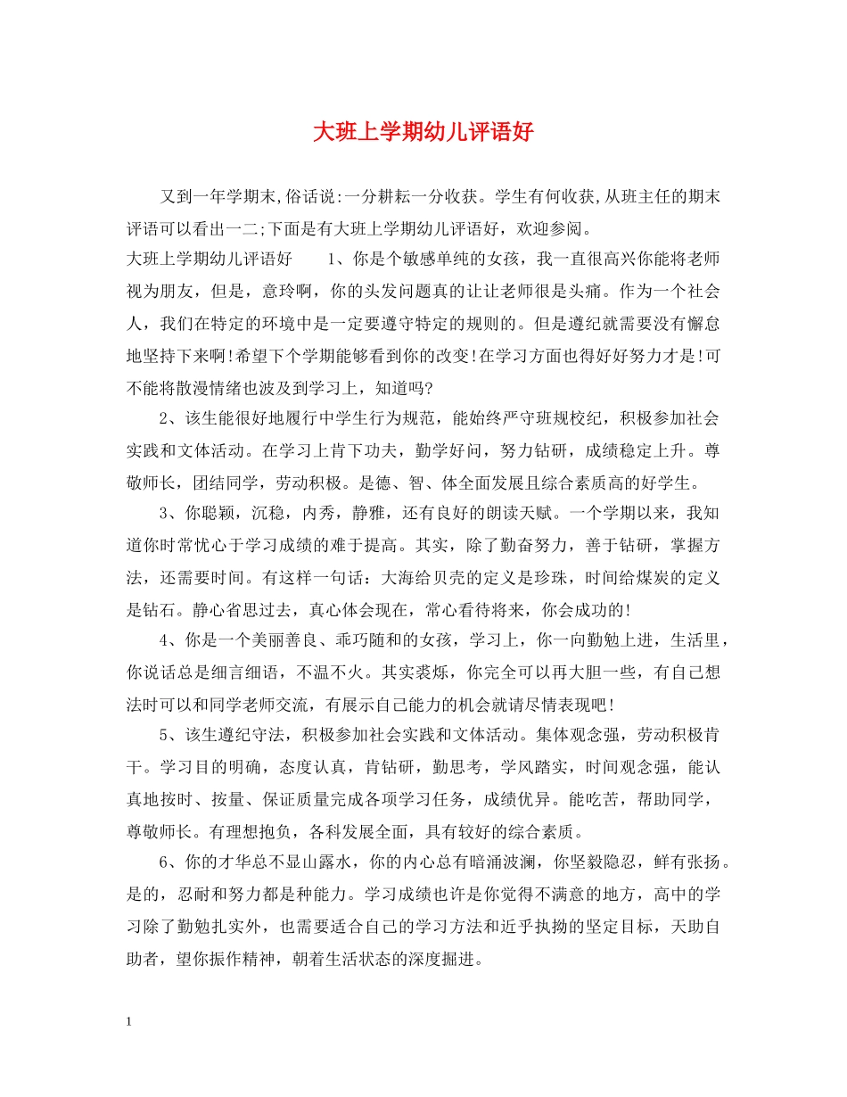 大班上学期幼儿评语好 _第1页