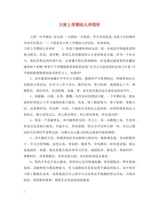 大班上学期幼儿评语好 