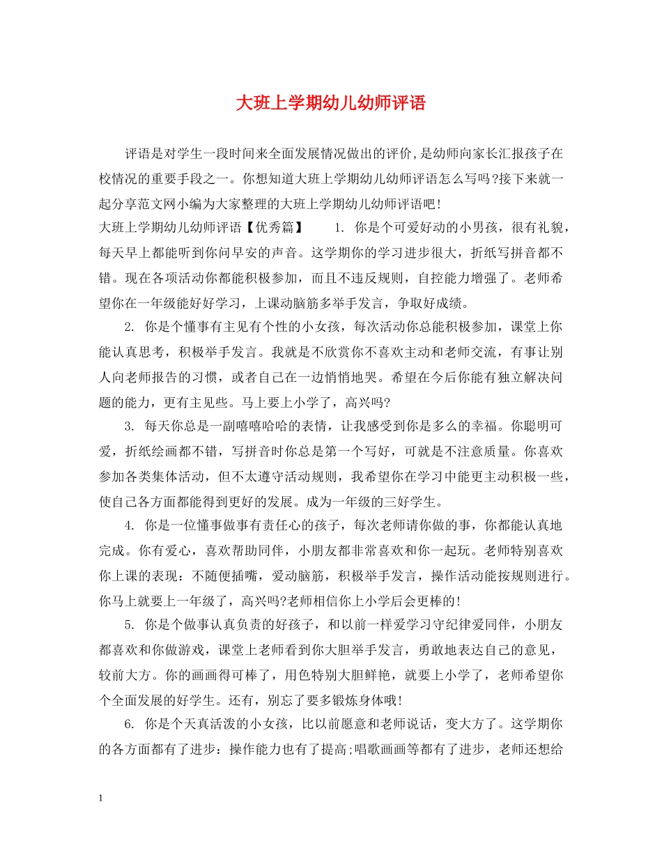 大班上学期幼儿幼师评语 _第1页