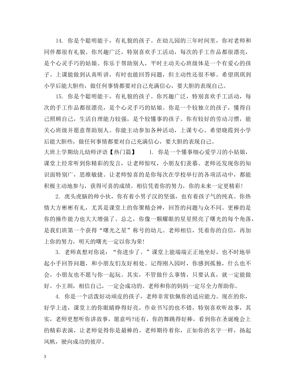 大班上学期幼儿幼师评语 _第3页