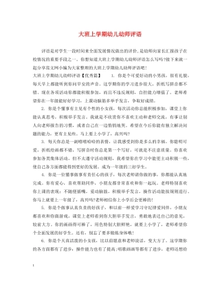 大班上学期幼儿幼师评语 