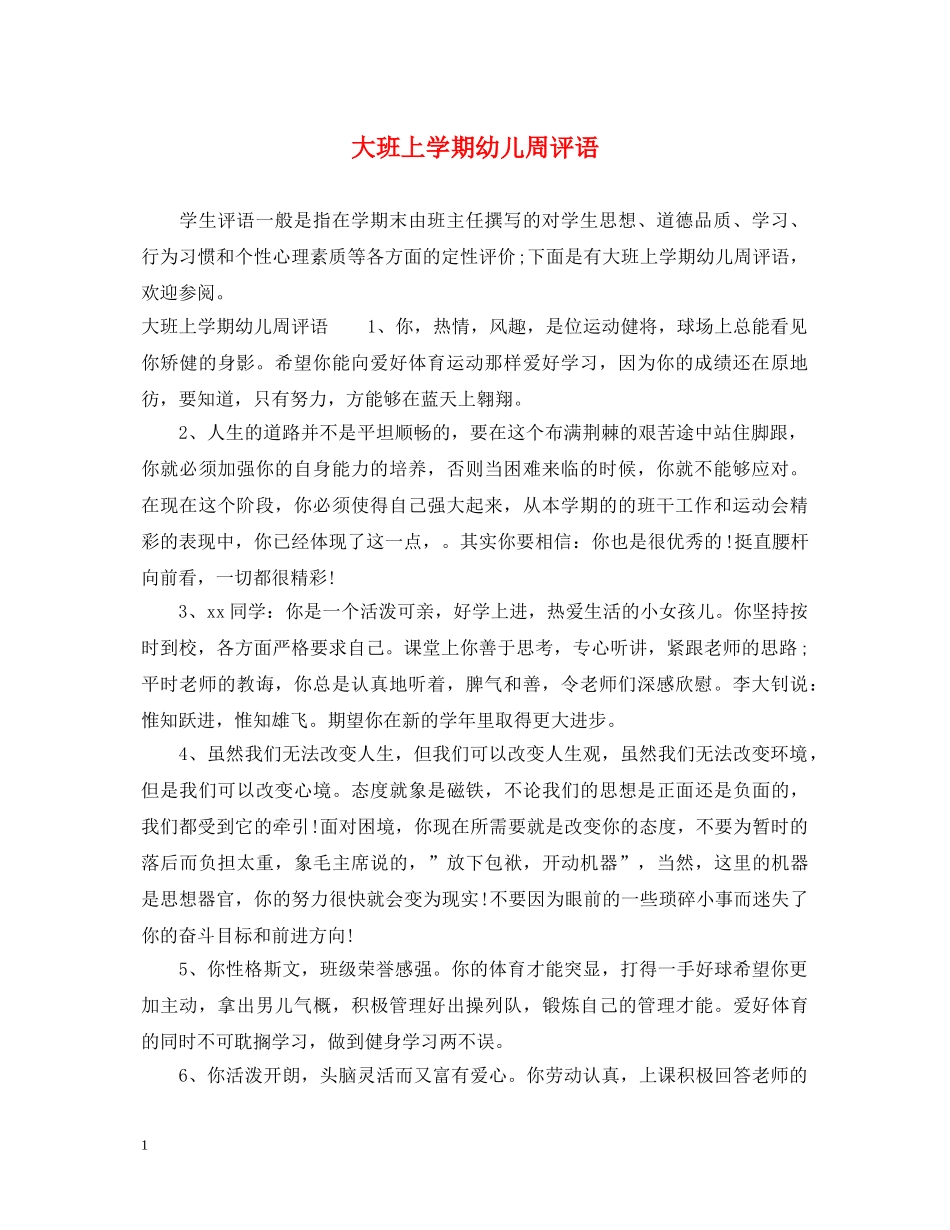 大班上学期幼儿周评语 _第1页