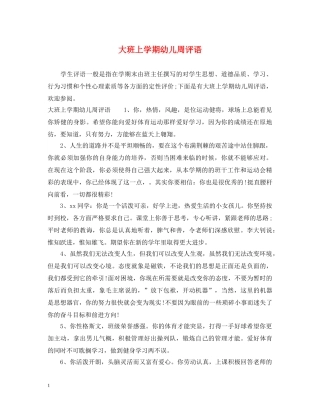 大班上学期幼儿周评语 