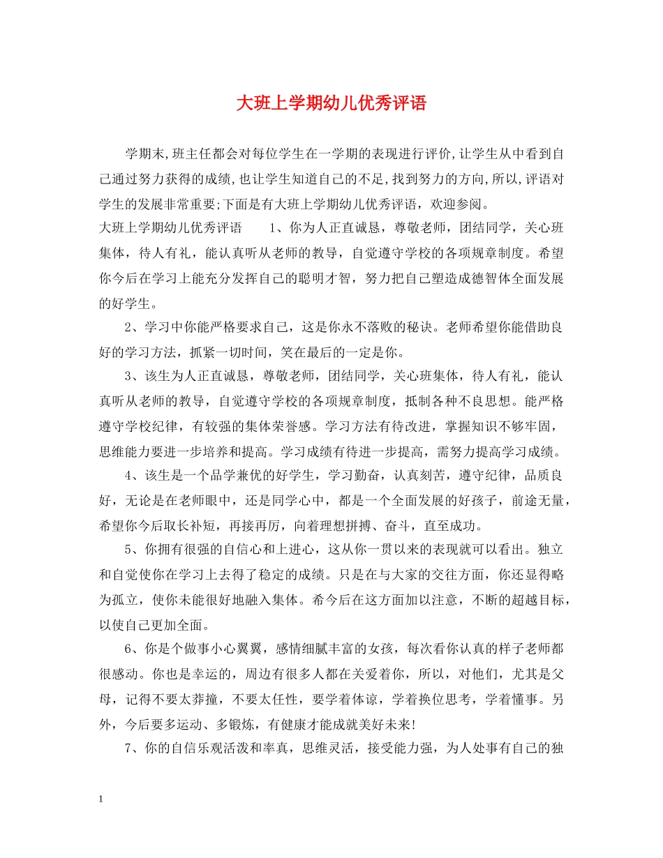 大班上学期幼儿优秀评语 _第1页