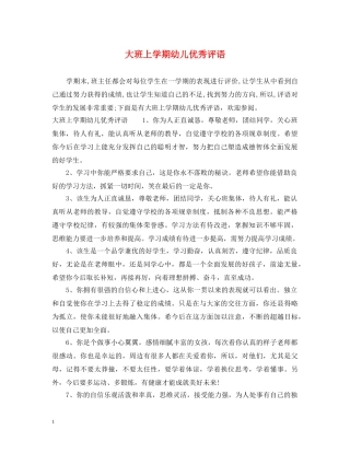 大班上学期幼儿优秀评语 