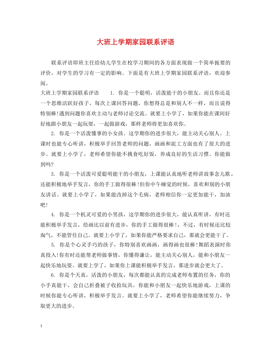 大班上学期家园联系评语 _第1页