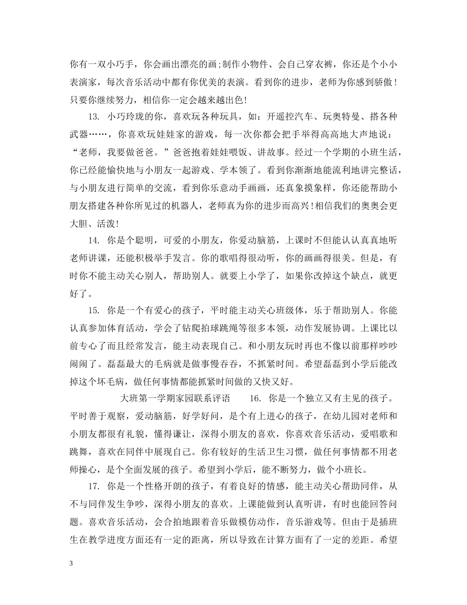 大班上学期家园联系评语 _第3页