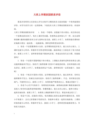 大班上学期家园联系评语 
