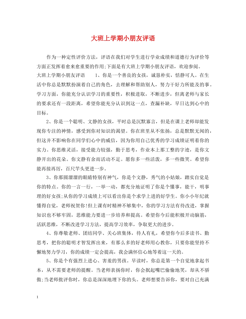 大班上学期小朋友评语 _第1页