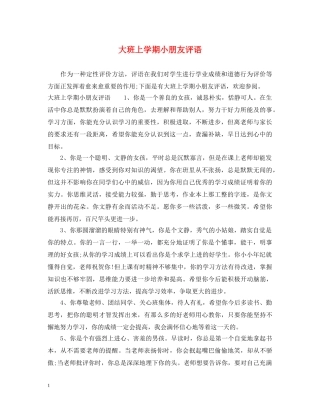 大班上学期小朋友评语 