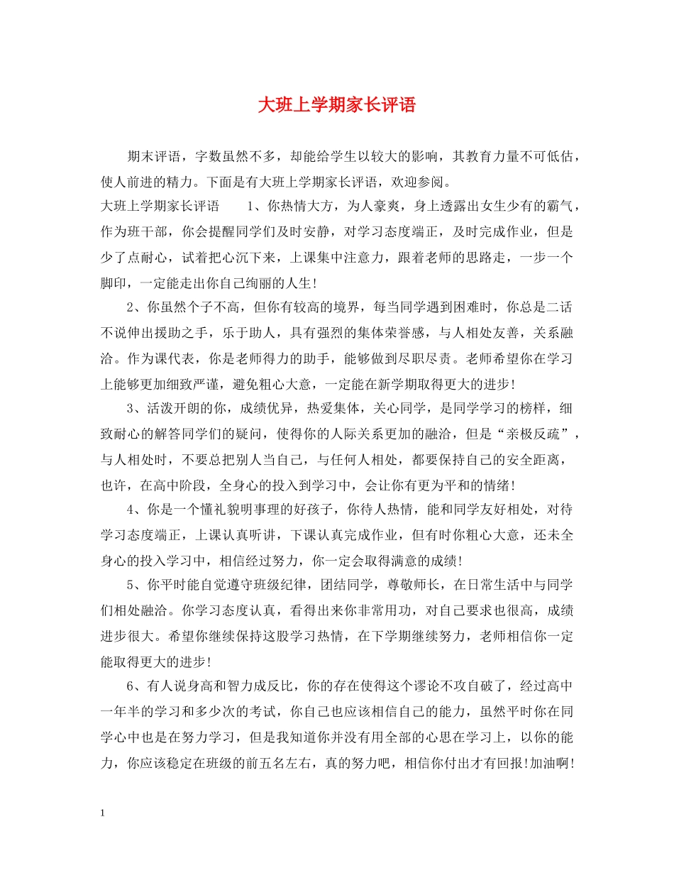 大班上学期家长评语 _第1页