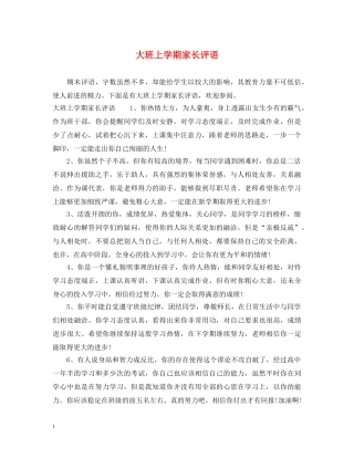大班上学期家长评语 