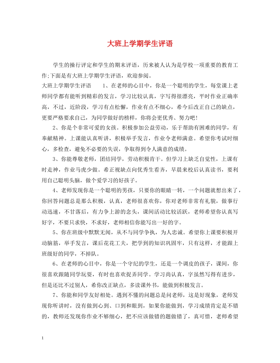大班上学期学生评语 _第1页