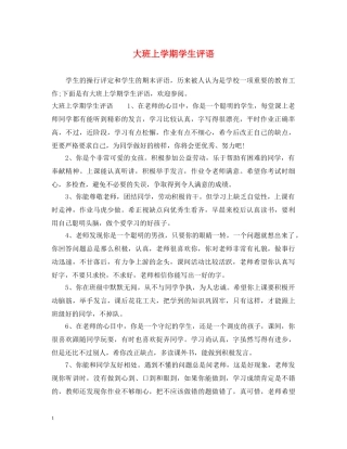 大班上学期学生评语 