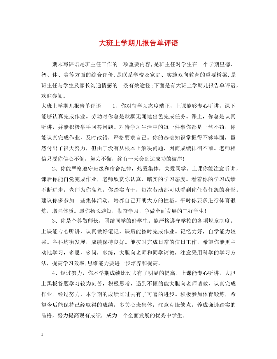 大班上学期儿报告单评语 _第1页