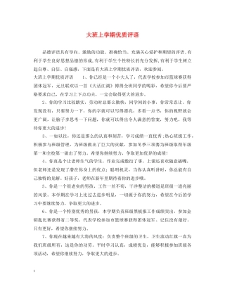 大班上学期优质评语 